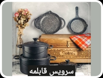 سرویس قابلمه