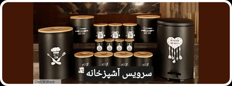 سرویس آشپزخانه