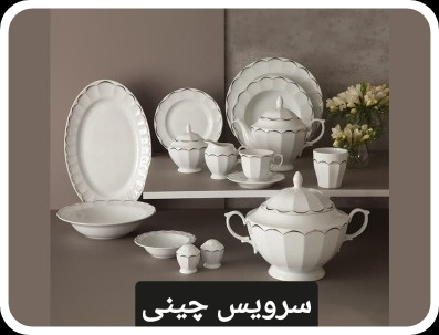 سرویس چینی