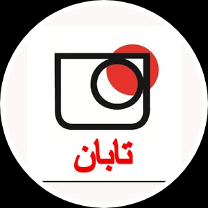 تابان