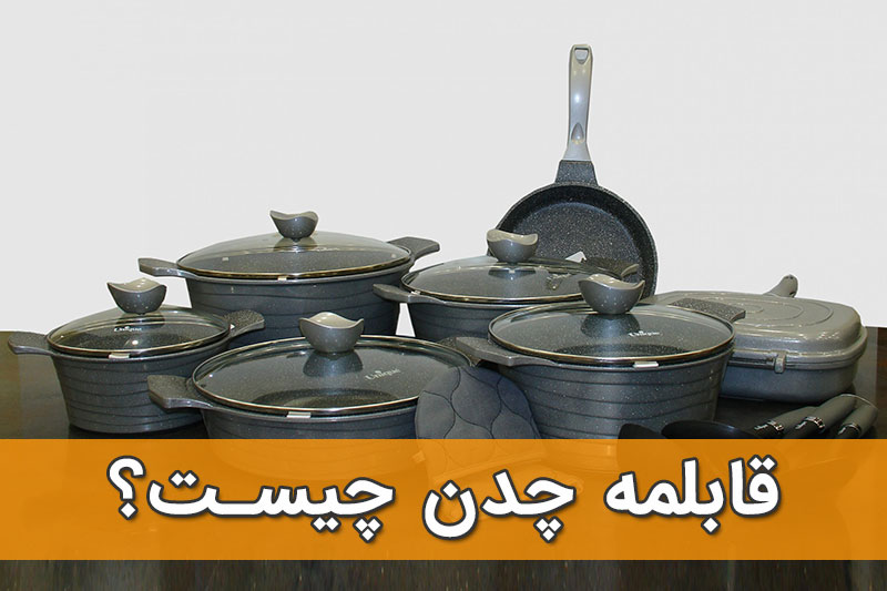 قابلمه چدن چیست؟