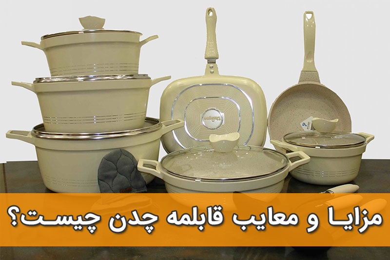 مزایا و معایب قابلمه چدن