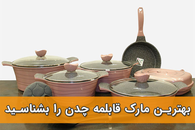 بهترین مارک قابلمه چدن
