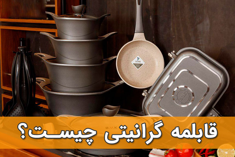 قابلمه گرانیتی چیست؟