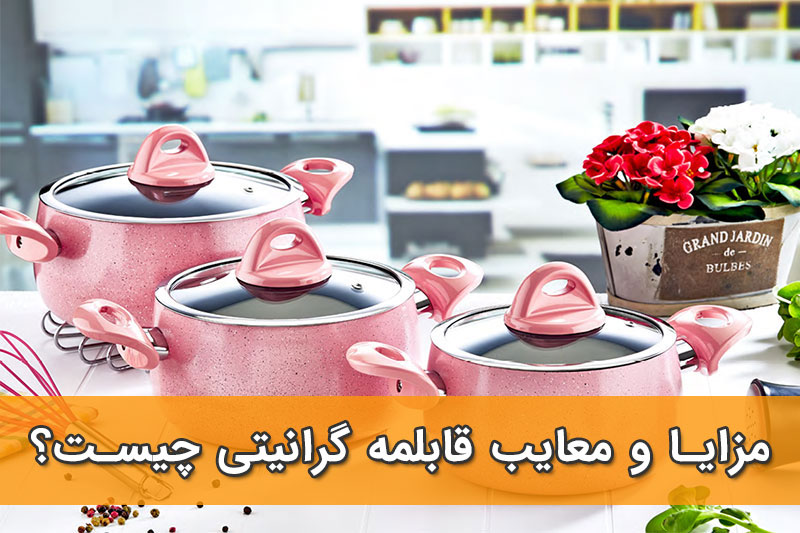 مزایا و معایب قابلمه گرانیتی