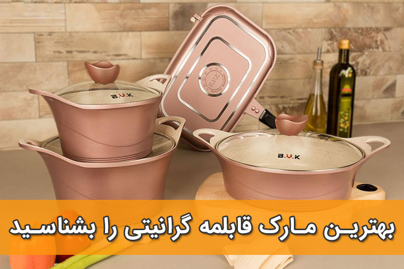 بهترین مارک قابلمه گرانیتی