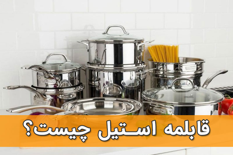 قابلمه استیل چیست؟
