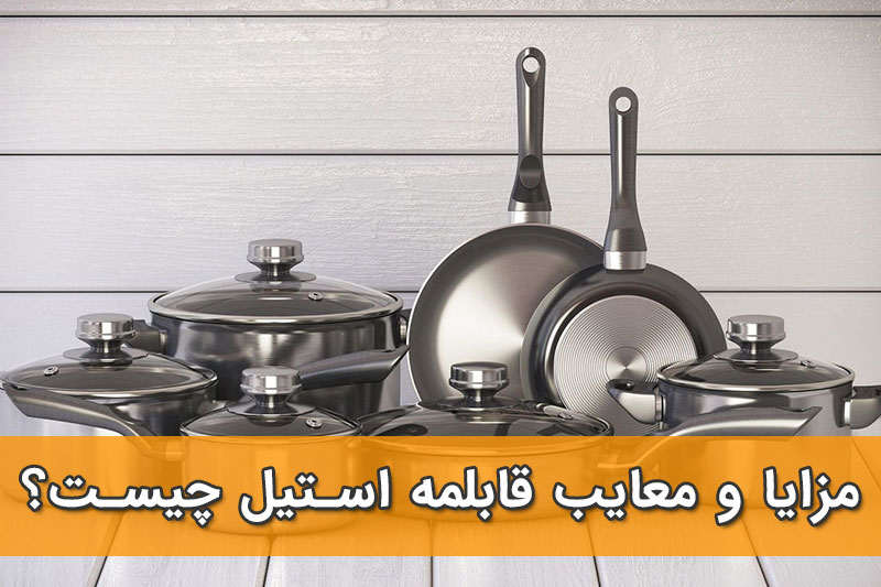 مزایا و معایب قابلمه استیل