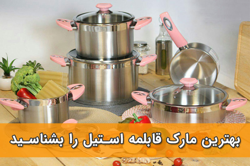 بهترین مارک قابلمه استیل